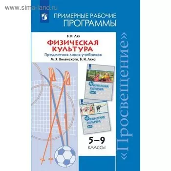 Программа. ФГОС. Физическая культура. Предметная линия учебников Виленского М. Я., Ляха В. И. 5-9 класс. Лях В. И.