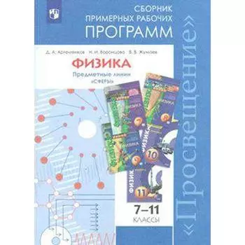 Программа. ФГОС. Физика. Предметные линии «Сферы» 7-11 класс. Артеменков Д. А.