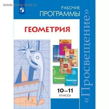 Программа. ФГОС. Геометрия. Базовый и углубленный уровни 10-11 класс. Бурмистрова Т. А.