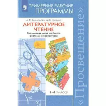 Программа. ФГОС. Литературное чтение. Предметная линия учебников системы «Перспектива» 1-4 класс. Климанова Л. Ф.