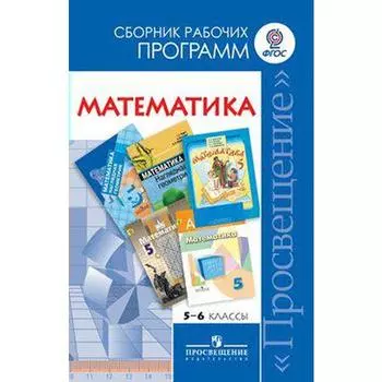 Программа. ФГОС. Математика 5-6 класс. Бурмистрова Т. А.