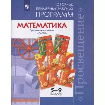 Программа. ФГОС. Математика. Предметные линии учебников «Сферы» 5-9 класс. Бунимович Е. А.