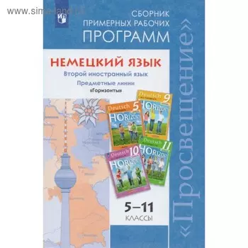 Программа. ФГОС. Немецкий язык. Предметная линия учебников «Горизонты» 5-11 класс. Аверин М. М.