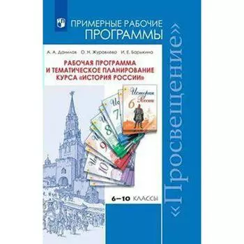 Программа. ФГОС. Рабочая программа и тематическое планирование курса История России 6-10 класс. Данилов А. А.