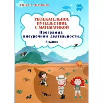 Программа. ФГОС. Увлекательное путешествие с математикой. Программа внеурочной деятельности 4 класс