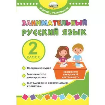 Программа. ФГОС. Занимательный русский язык. Программа внеурочной деятельности 2 кл. Буряк М.В. 73
