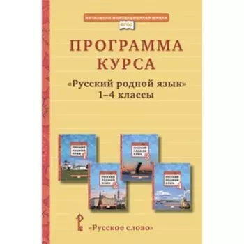 Программа курса «Русский родной язык». 1-4 класс. Кибирева Л.В., Громовик И.Г.