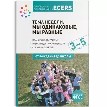Программа, основанная на ECERS. Тема недели. Мы одинаковые, мы разные. Краер Д.