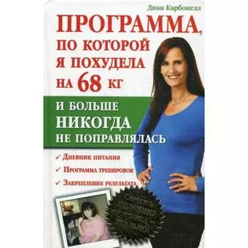 Программа, по которой я похудела на 68 кг и больше никогда не поправлялась