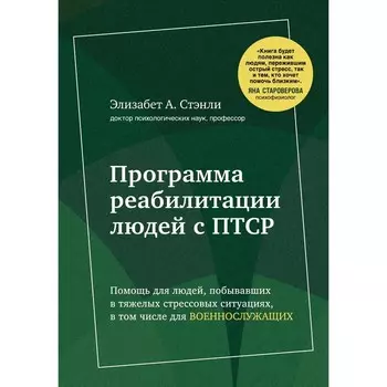 Программа реабилитации людей с ПТСР. Помощь для людей, побывавших в тяжёлых стрессовых ситуациях, в том числе для военнослужащих. Комплект. Стэнли Элизабет А.