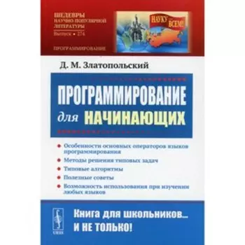 Программирование для начинающих. Златопольский Д.М.