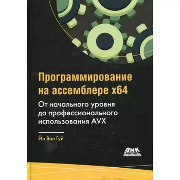 Программирование на ассемблере х64. От начального уровня до профессионального использования AVX. Йо Ван Гуй