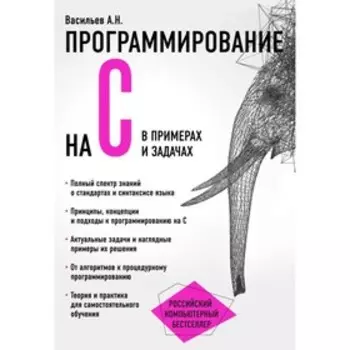Программирование на C в примерах и задачах