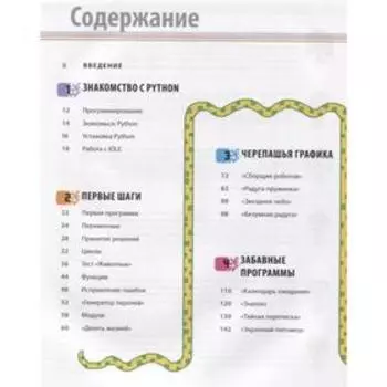 Программирование на Python. Иллюстрированное руководство для детей