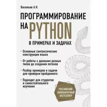 Программирование на Python в примерах и задачах. Васильев А.