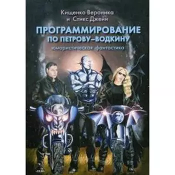 Программирование по Петрову-Водкину. Кищенко В.