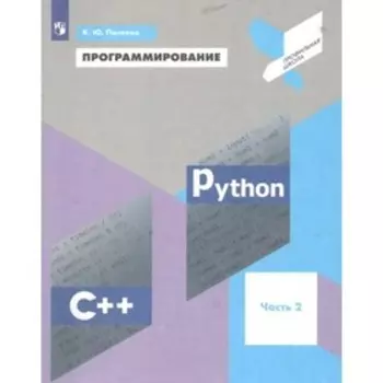 Программирование. Учебное пособие. Часть 2. Python C++. Поляков К.Ю.