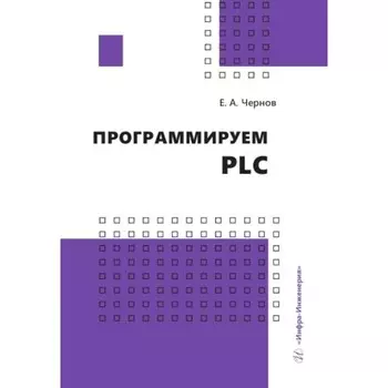Программируем PLC. Чернов Е.А.