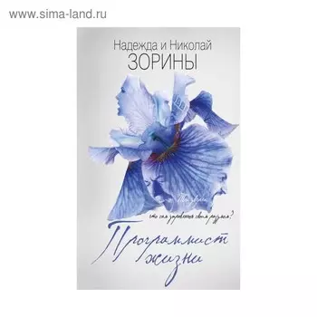 Программист жизни