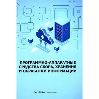 Программно-аппаратные средства сбора, хранения и обработки информации. Учебное пособие. Скворцова Н.Н., Иванов В.А., Козак А.К.