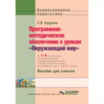 Программно-методическое обеспечение к урокам «Окружающий мир» в 1-4 классах специальных