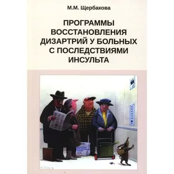 Программы восстановления дизартрий у больных с последствиями инсульта. Щербакова М.М.