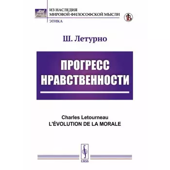 Прогресс нравственности. 5-е издание, стереотипное. Летурно Ш.Ж.М.