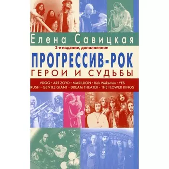 Прогрессив-рок: герои и судьбы. Том 1. 2-е издание, дополненное. Савицкая Е.А.