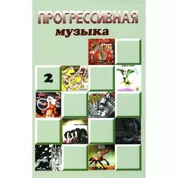 Прогрессивная музыка. Выпуск 2: справочное издание для посвящённых. Под ред. Галина А.В.