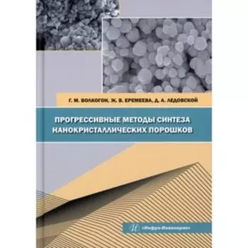 Прогрессивные методы синтеза нанокристаллических порошков. Волкогон Г.М., Еремеева Ж.В., Ледовской Д.А.