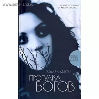 Прогулка богов. Судзуки К.