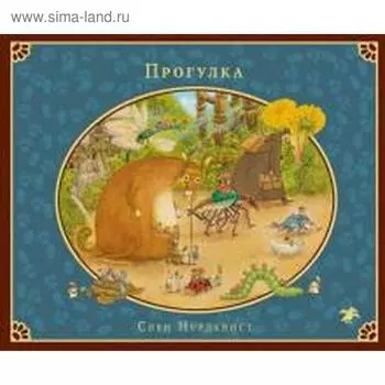 Прогулка. Нурдквист С.