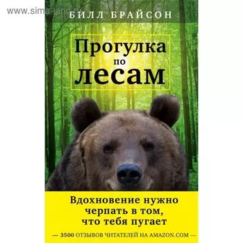 Прогулка по лесам. Вдохновение нужно черпать в том, что тебя пугает. Брайсон Б.