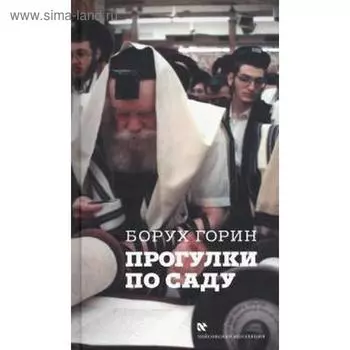 Прогулка по саду. Горин Б.