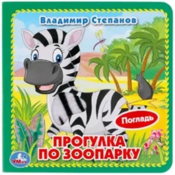 Прогулка по зоопарку. Степанов В.