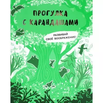 Прогулка с карандашами. Развивай своё воображение