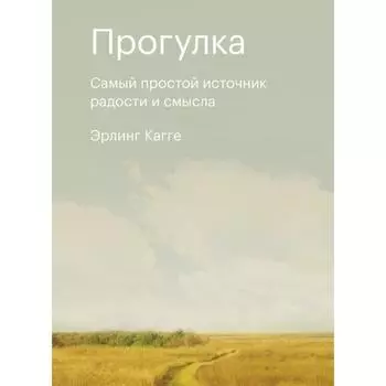 Прогулка. Самый простой источник радости и смысла. Эрлинг Кагге