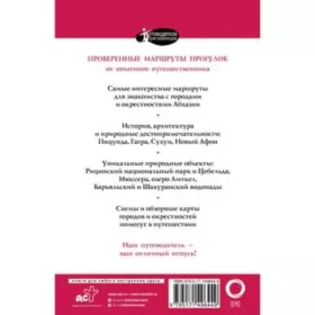 Прогулки по Абхазии. Головина Т.П.