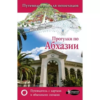 Прогулки по Абхазии. Головина Т.П.