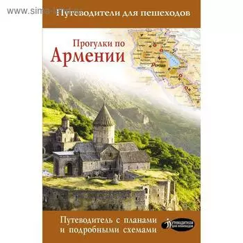 Прогулки по Армении. Головина Т. П.