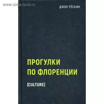 Прогулки по Флоренции. Рескин Дж.
