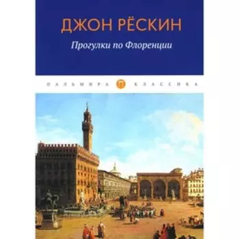 Прогулки по Флоренции. Рескин Дж.