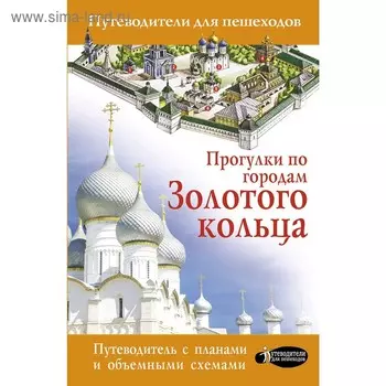 Прогулки по городам Золотого кольца. Сингаевский В. Н.