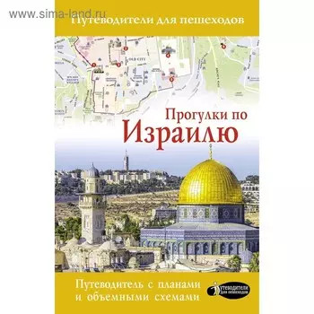 Прогулки по Израилю. Стейнерт А. М.