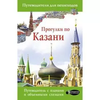 Прогулки по Казани. Корнеева Н.В.