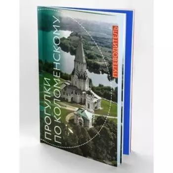 Прогулки по Коломенскому. Путеводитель. Кузина О.