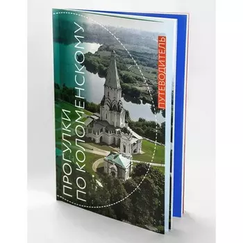 Прогулки по Коломенскому. Путеводитель. Кузина О.