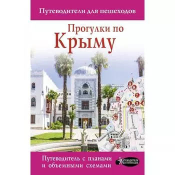 Прогулки по Крыму. Головина Т.П.