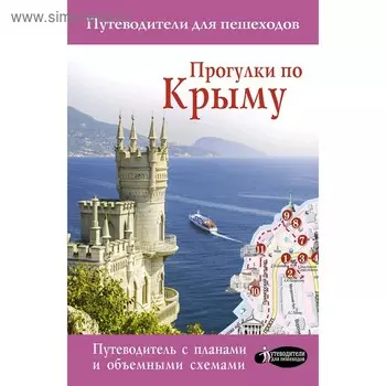 Прогулки по Крыму. Головина Т. П.