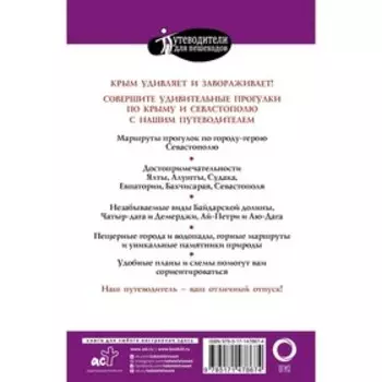 Прогулки по Крыму. Головина Т.П.
